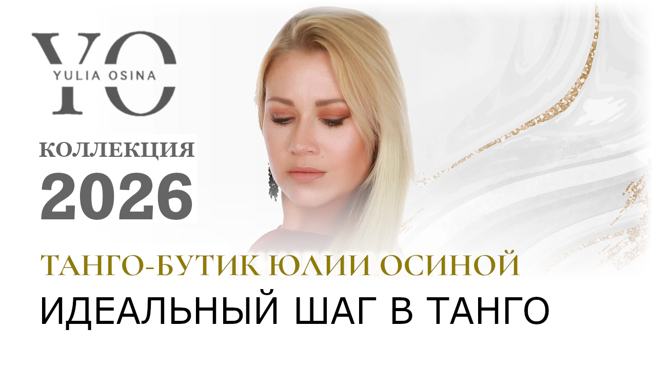 Идеальный шаг в танго